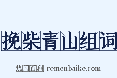 挽柴青山组词是什么意思的图片